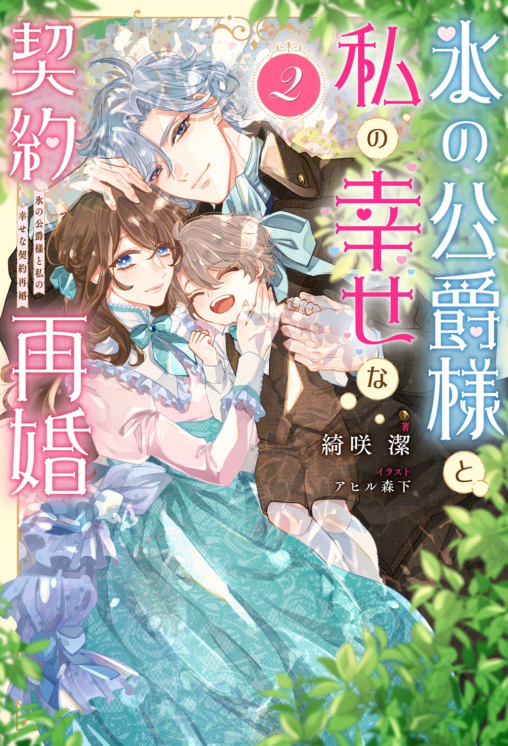 氷の公爵様と私の幸せな契約再婚2