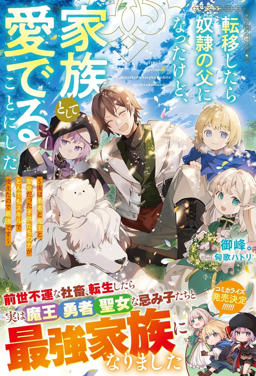 転移したら奴隷の父になったけど、家族として愛でることにした 〜実は勇者と魔王と聖女だった子供たちの力がとんでもスキルで使えたので最強です〜