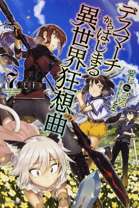 デスマーチからはじまる異世界狂想曲7