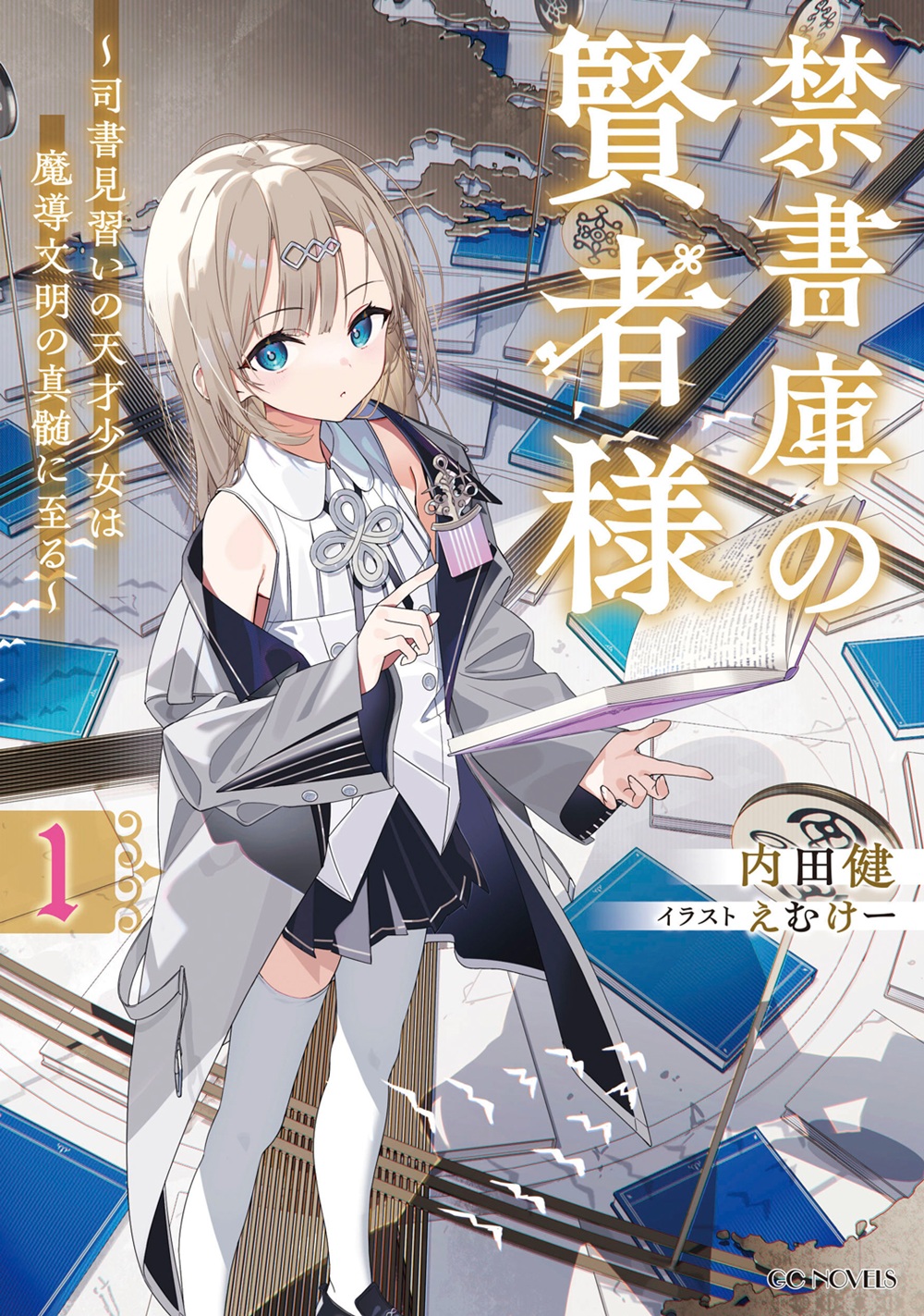 禁書庫の賢者様 ～司書見習いの天才少女は魔導文明の真髄に至る～