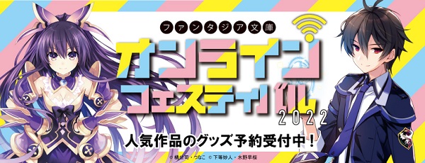 デート・ア・ライブ』より等身大パネルなど「ファンタジア文庫オンラインフェスティバル2022」記念グッズの予約が受付中 - ラノベニュースオンライン