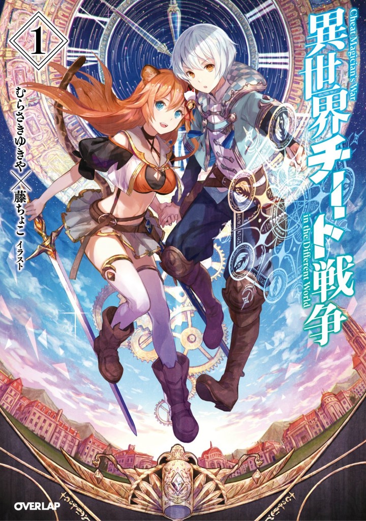 異世界チート戦争