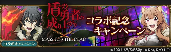 MASS FOR THE DEAD×盾の勇者18