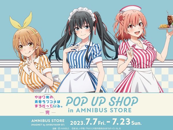 アニメ『やはり俺の青春ラブコメはまちがっている。完』POP UP SHOPがAMNIBUS STOREにて開催決定 - ラノベニュースオンライン