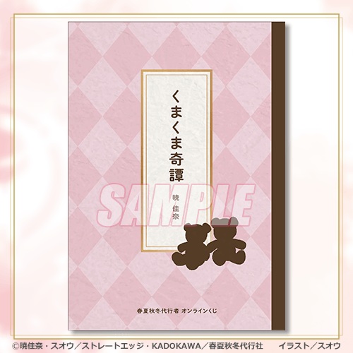 春夏秋冬代行者