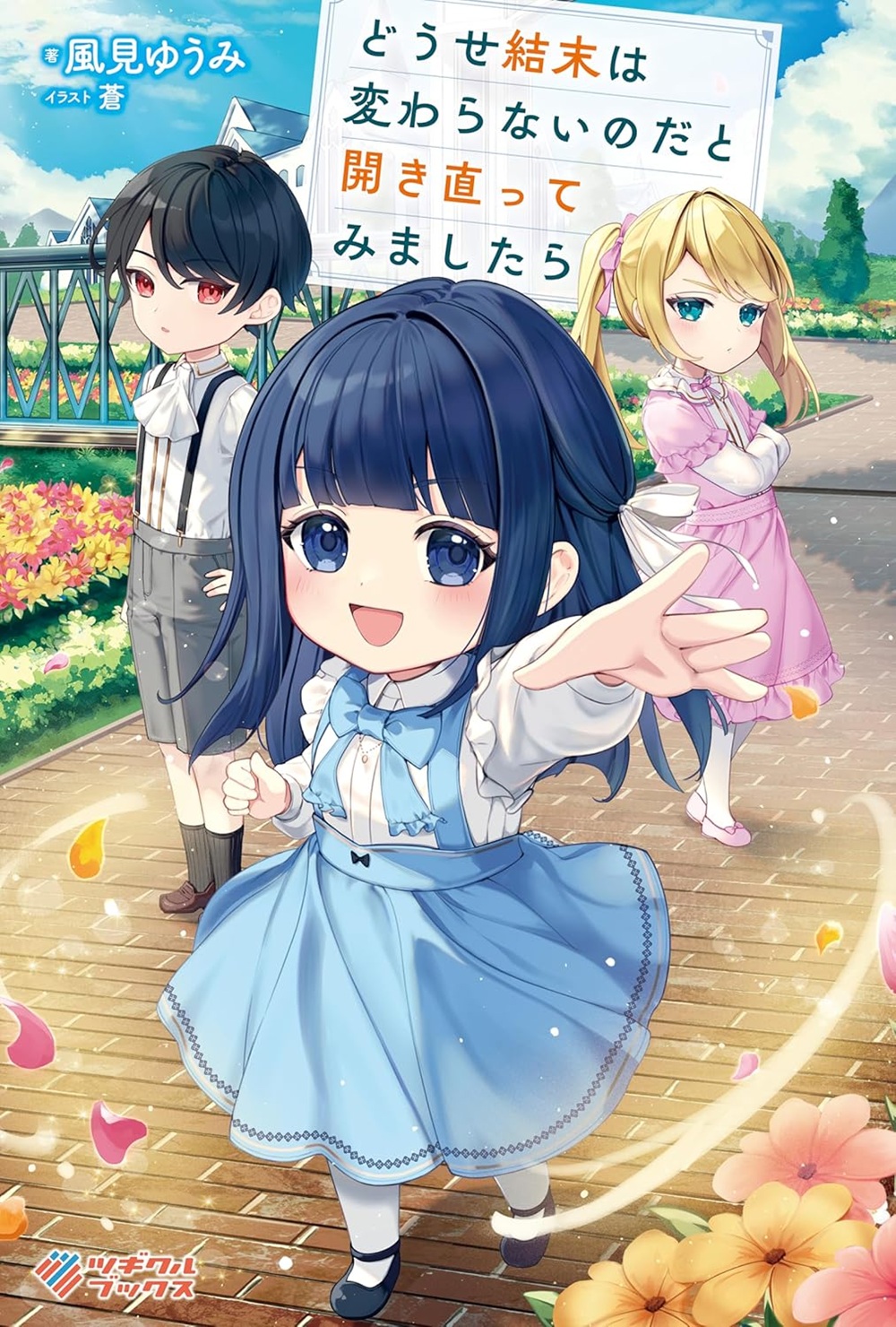 どうせ結末は変わらないのだと開き直ってみましたら