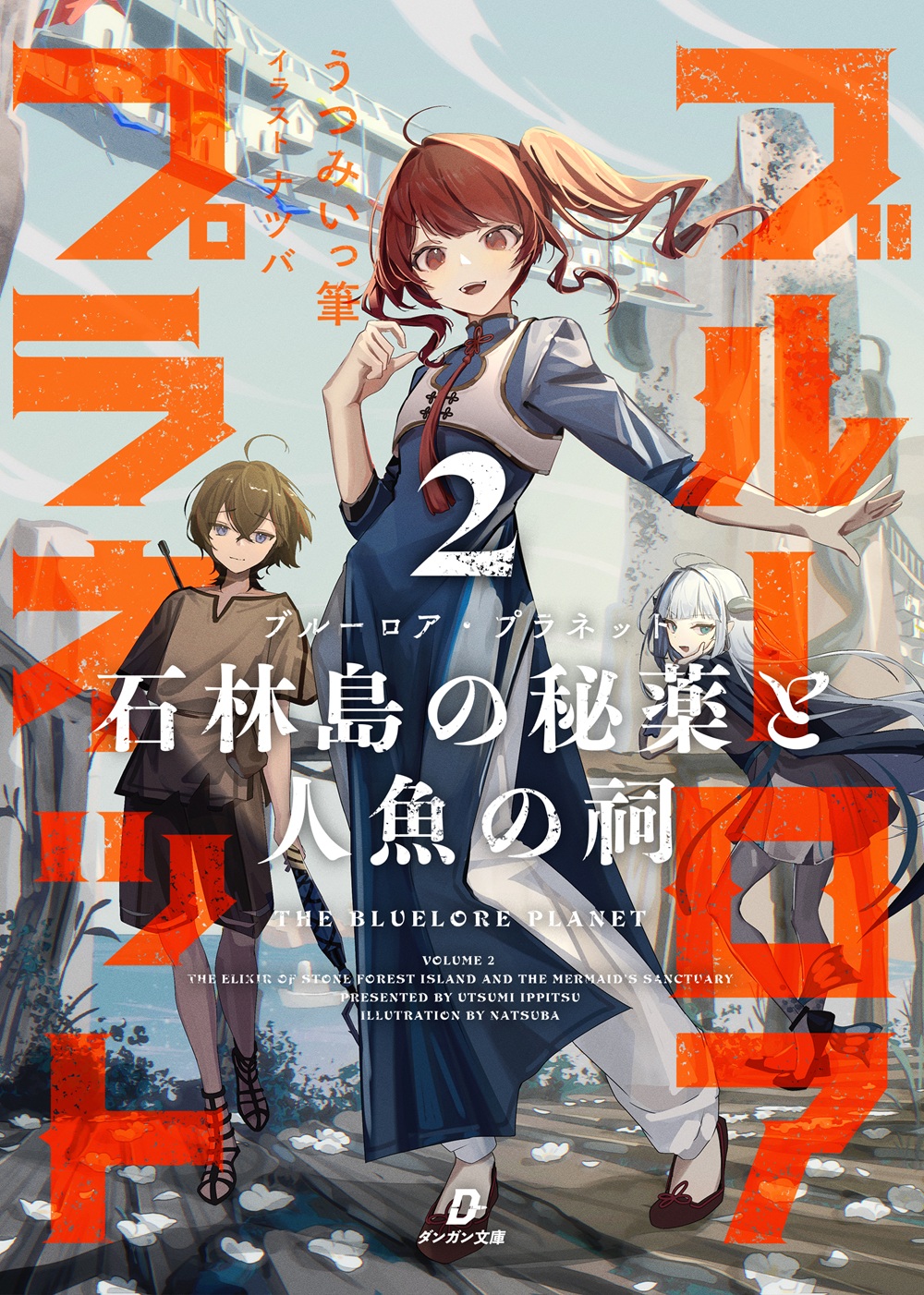 ブルーロア・プラネット2