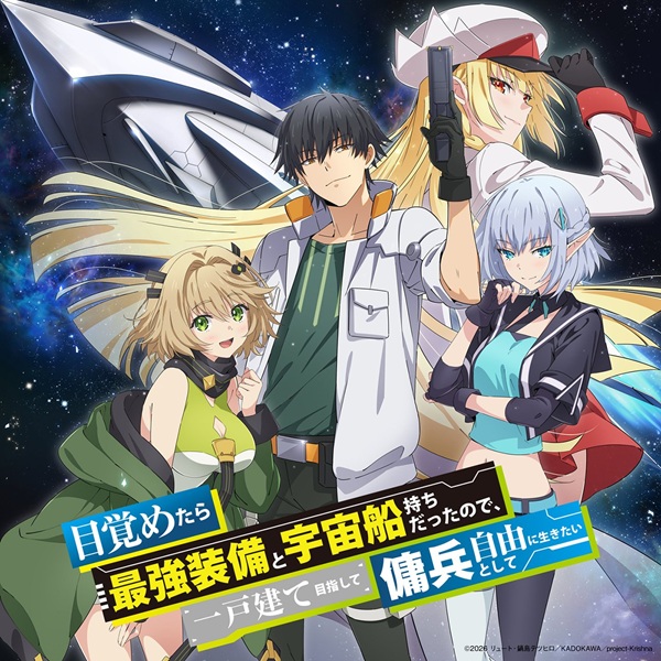 目覚めたら最強装備と宇宙船持ちだったので、一戸建て目指して傭兵として自由に生きたい