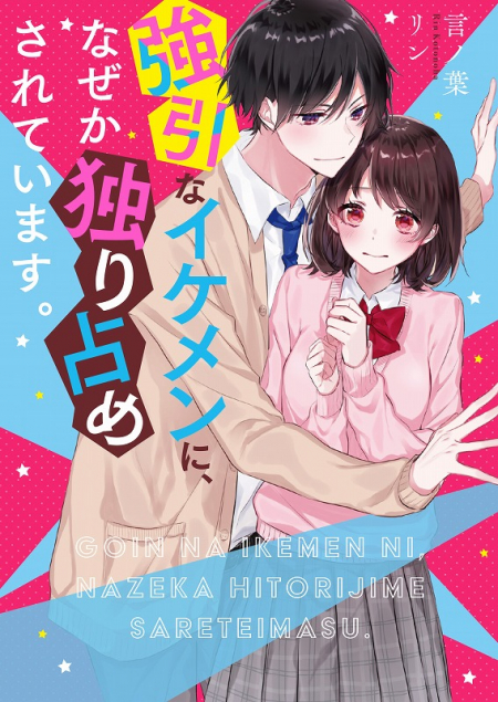 ケータイ小説文庫2019年11月刊行のラインナップをご紹介。『『イケメン 