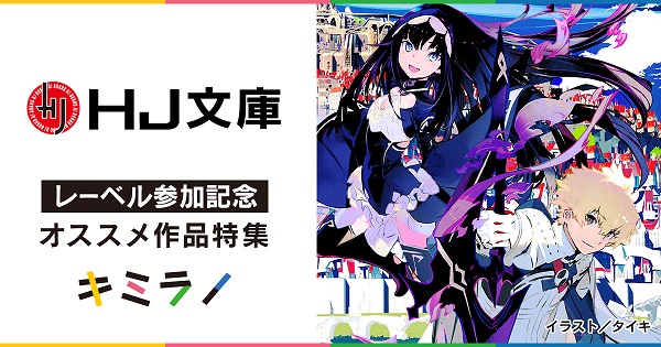 キミラノ_ラノベニュースオンライン