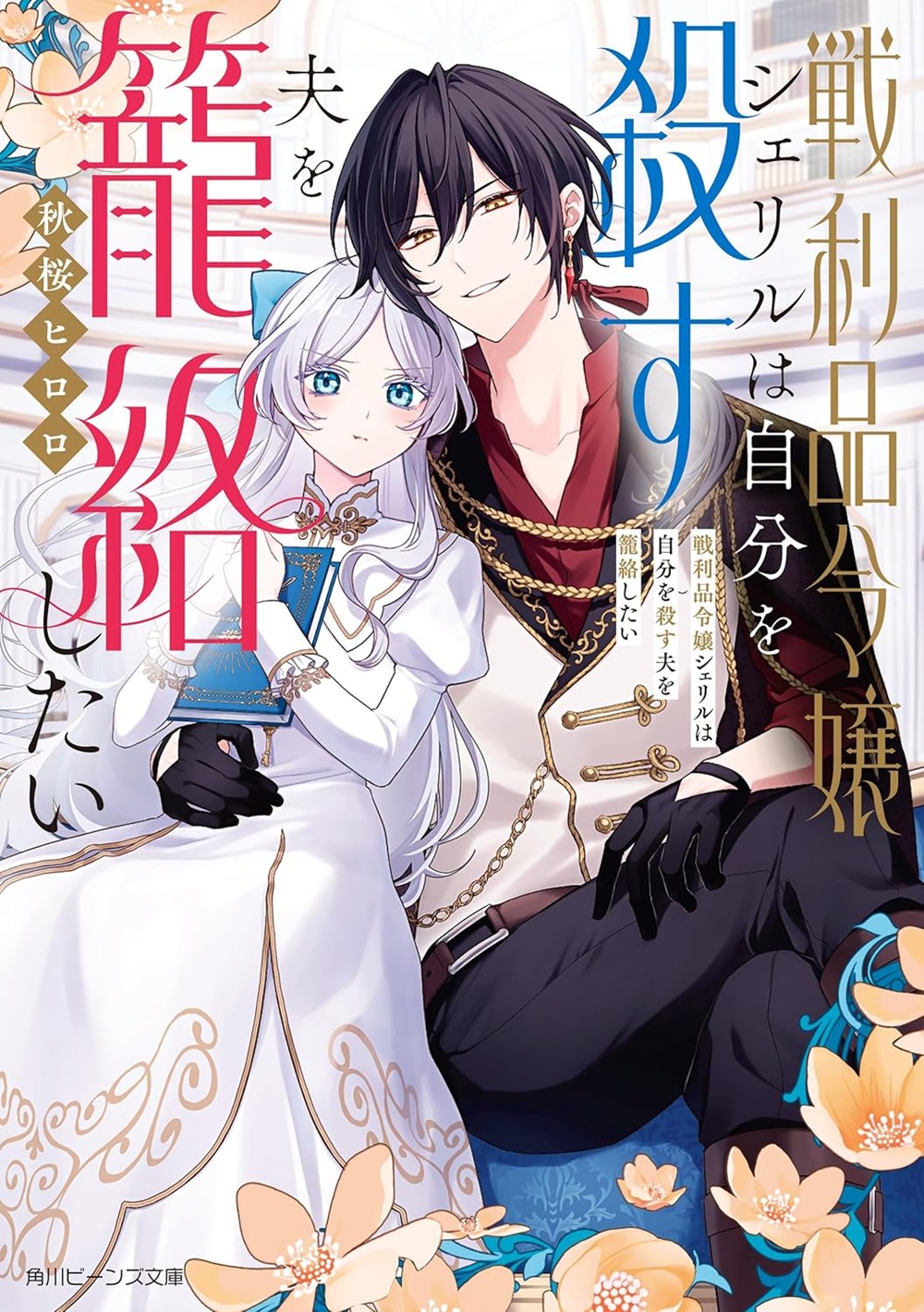 戦利品令嬢シェリルは自分を殺す夫を籠絡したい