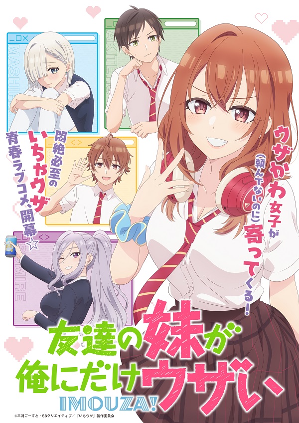 友達の妹が俺にだけウザい キービジュアル