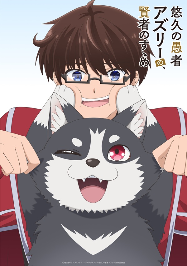 悠久の愚者アズリーの、賢者のすゝめ ティザービジュアル