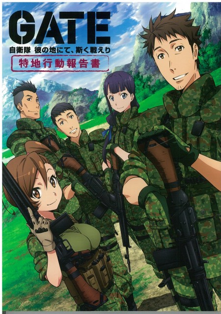 GATE 自衛隊 彼の地にて、斯く戦えり 特地行動報告書