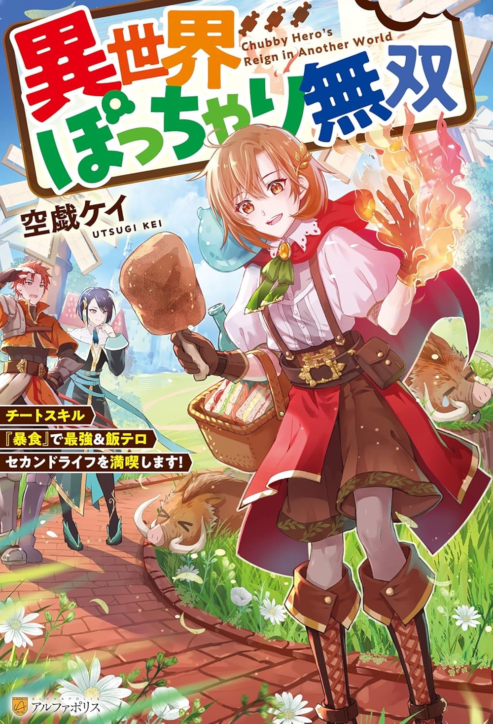 異世界ぽっちゃり無双 チートスキル『暴食』で最強＆飯テロセカンドライフを満喫します！