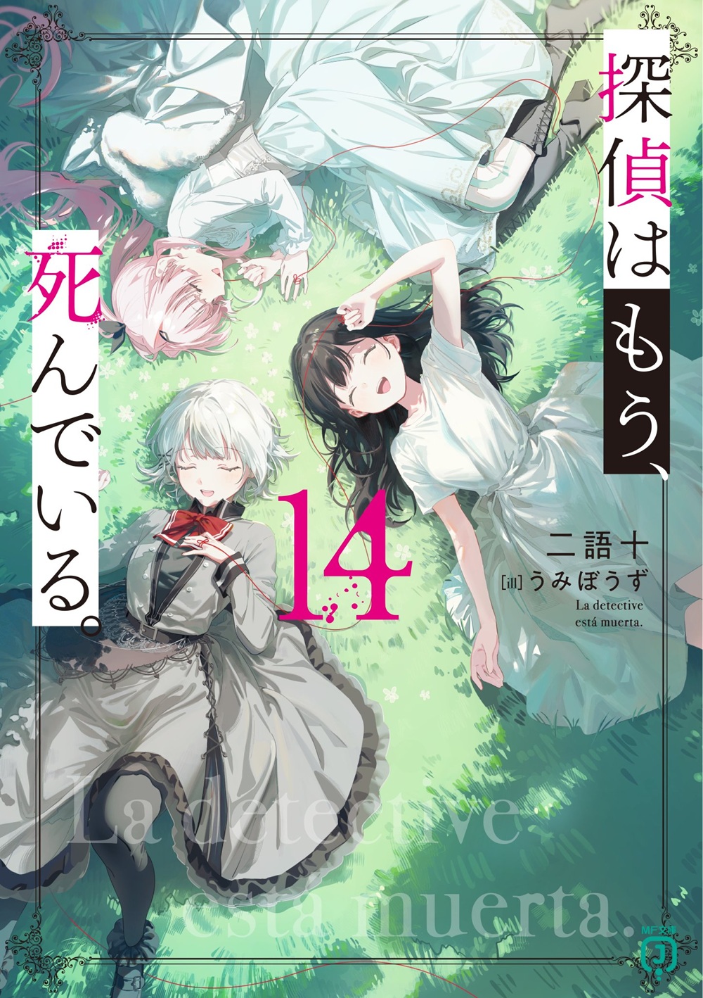 探偵はもう、死んでいる。14