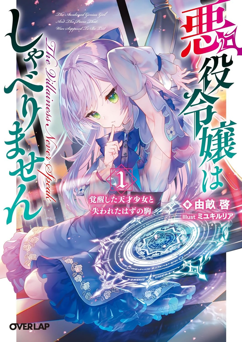 悪役令嬢はしゃべりません 覚醒した天才少女と失われたはずの駒