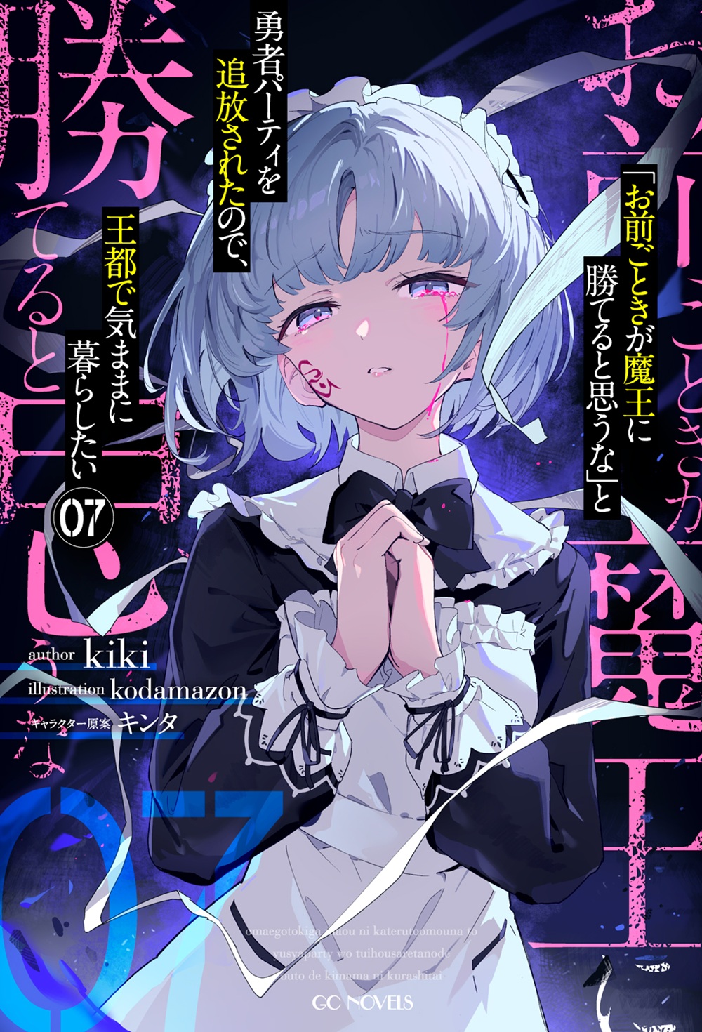 「お前ごときが魔王に勝てると思うな」と勇者パーティを追放されたので、王都で気ままに暮らしたい7