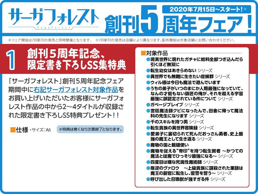 サーガフォレスト創刊5周年記念フェア02