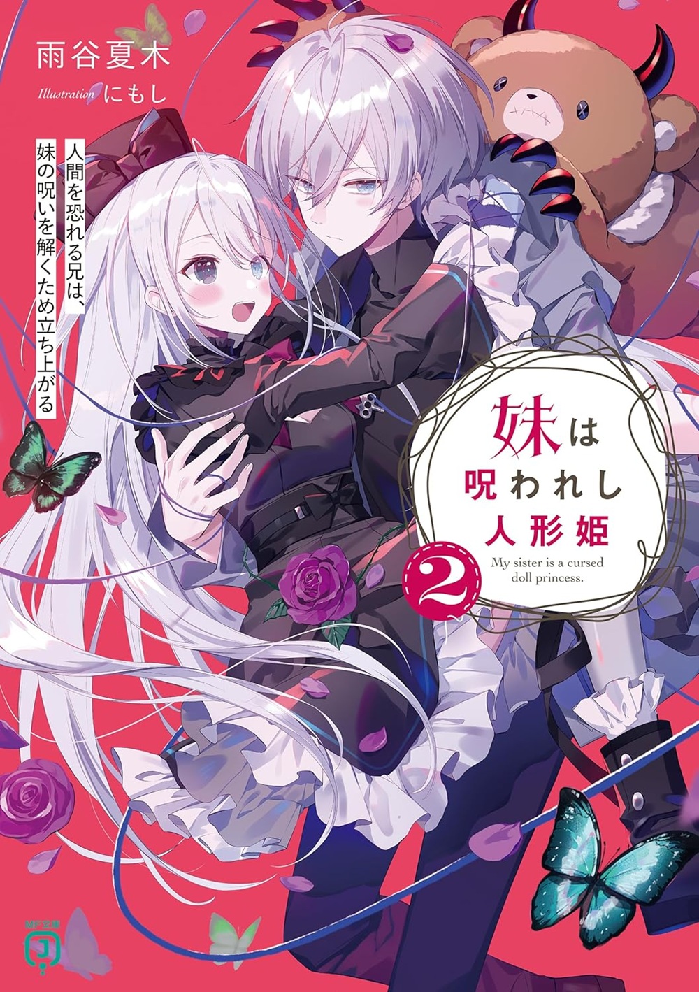妹は呪われし人形姫2
