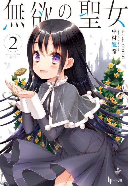 無欲の聖女2