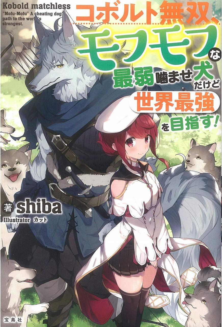 コボルト無双、モフモフな最弱噛ませ犬だけど世界最強を目指す！