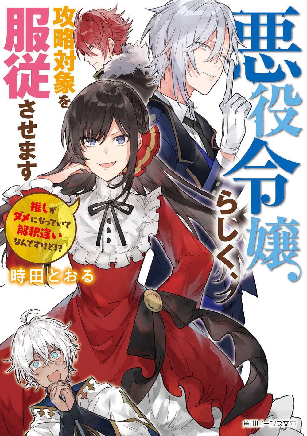 悪役令嬢らしく、攻略対象を服従させます 推しがダメになっていて解釈違いなんですけど!?