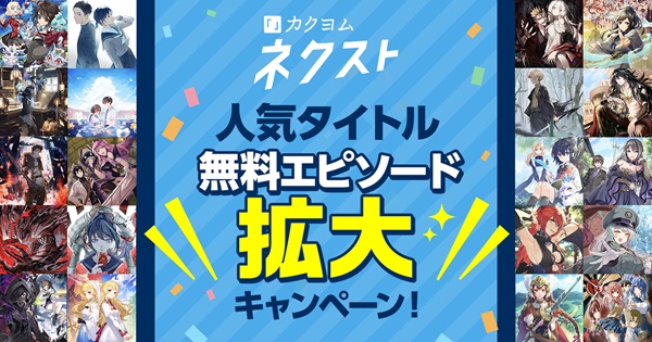 カクヨムネクスト真夏の特大無料キャンペーン