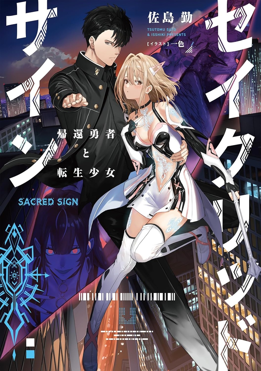 セイクリッドサイン 帰還勇者と転生少女