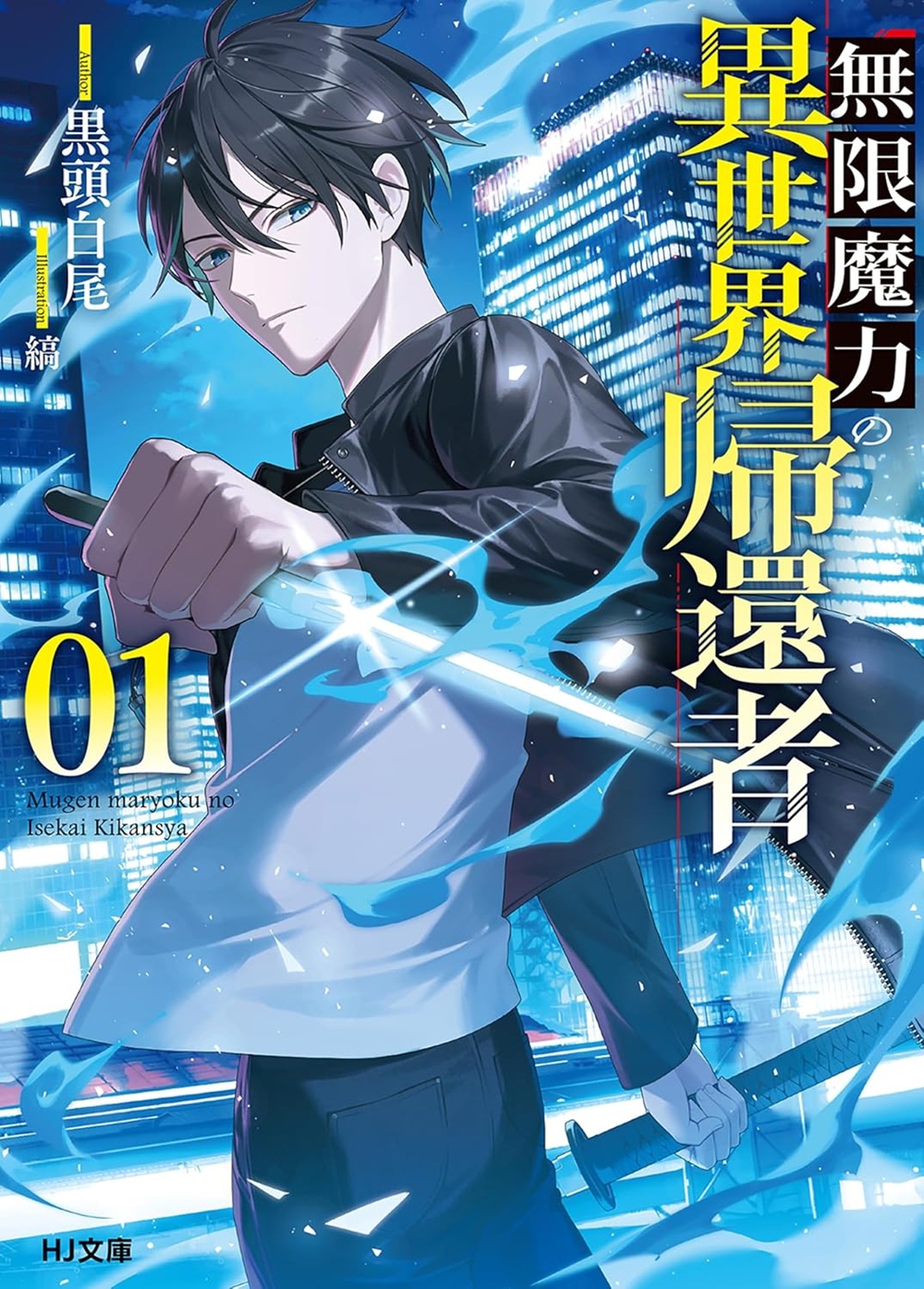 無限魔力の異世界帰還者