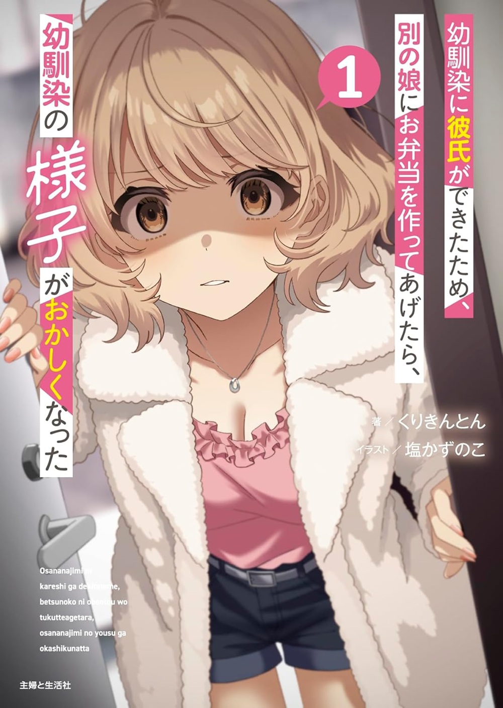 幼馴染に彼氏ができたため、別の娘にお弁当を作ってあげたら、幼馴染の様子がおかしくなった