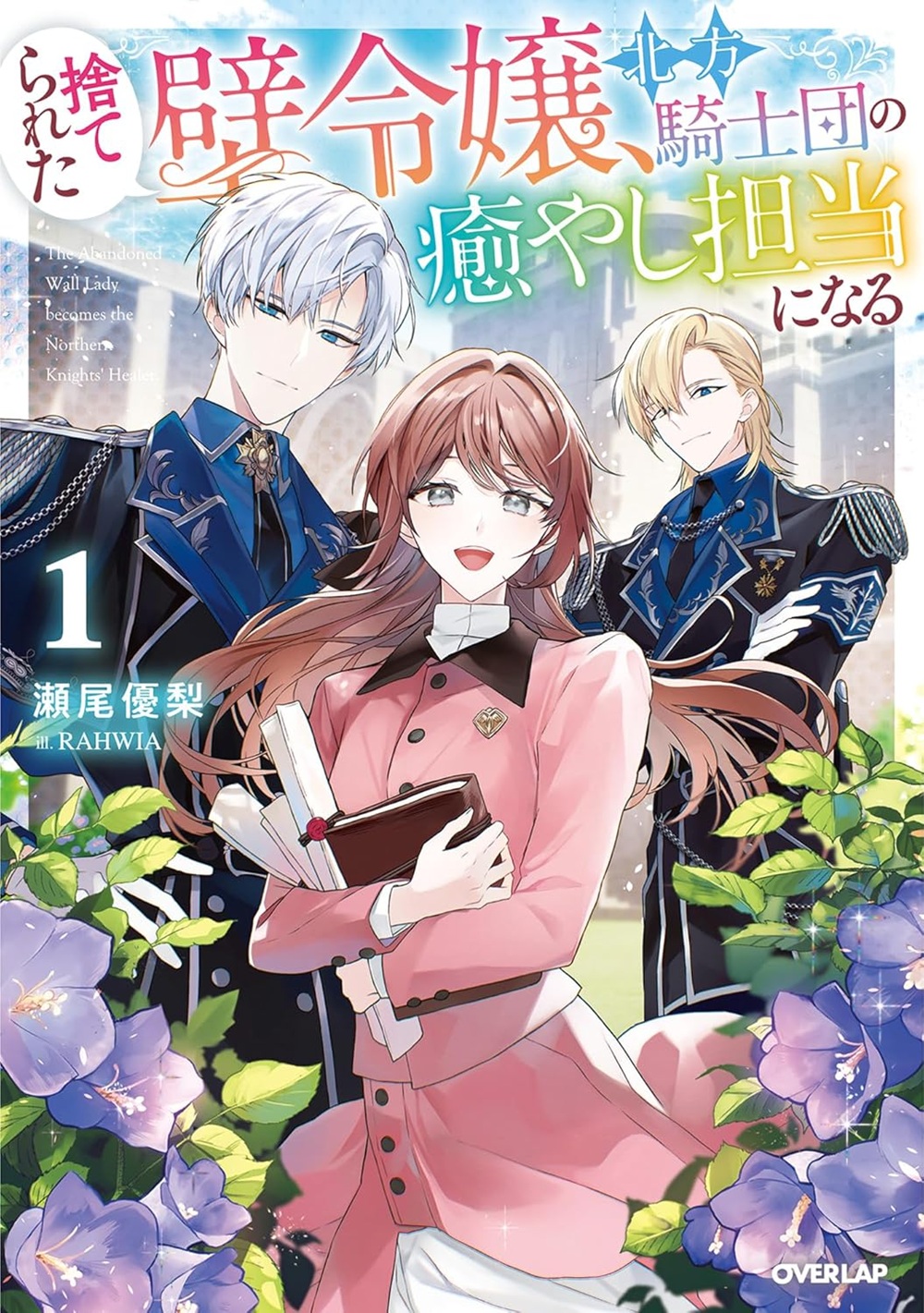 捨てられた壁令嬢、北方騎士団の癒やし担当になる