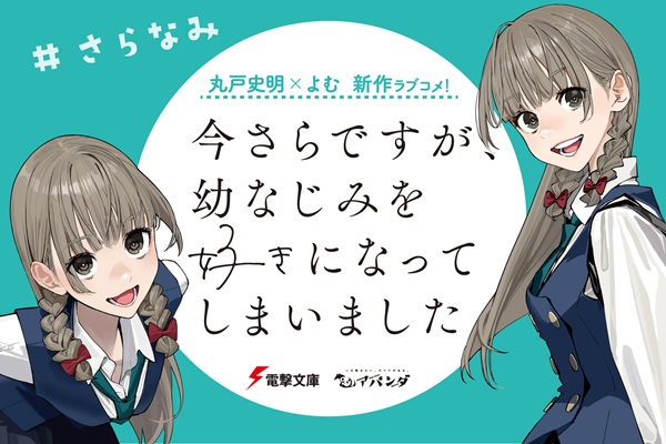 今さらですが、幼なじみを好きになってしまいました