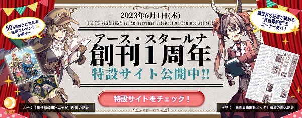 アース・スター ルナ創刊1周年企画