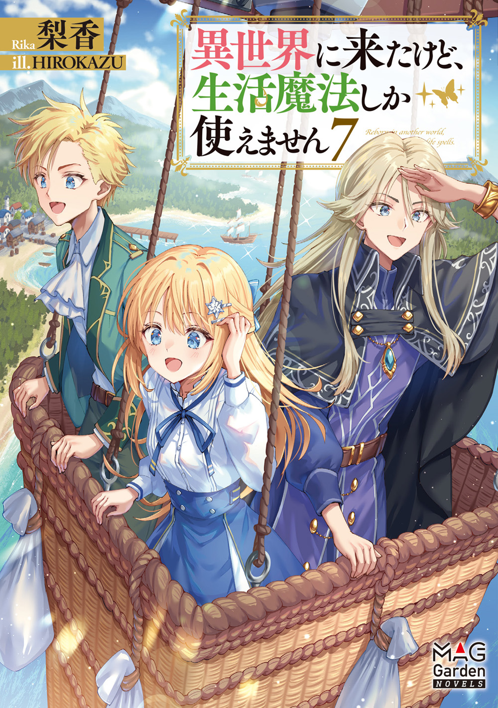 異世界に来たけど、生活魔法しか使えません7
