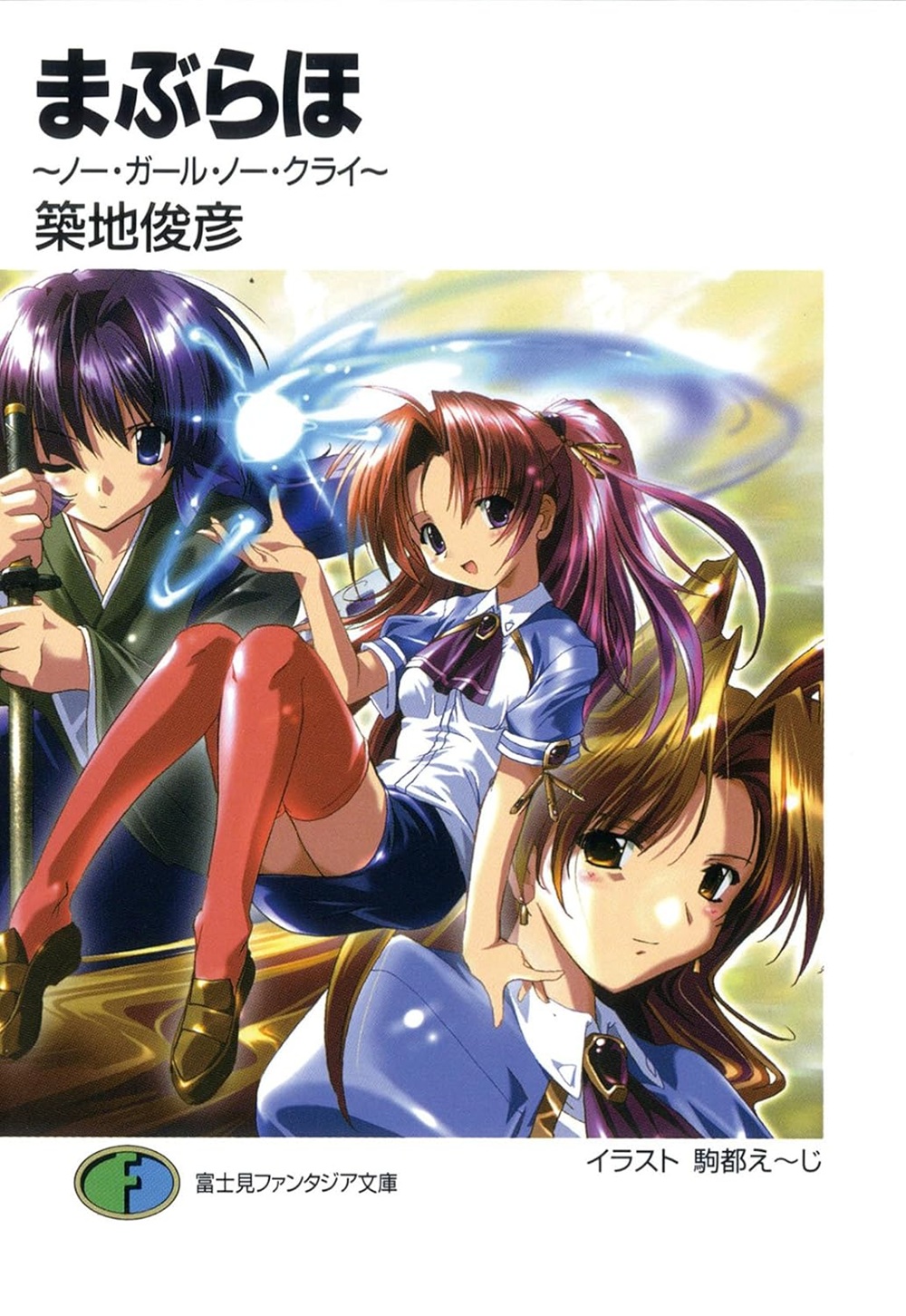 まぶらほ～ノー・ガール・ノー・クライ～