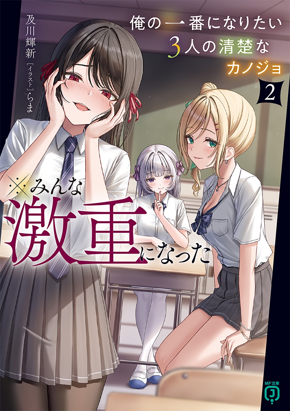 俺の一番になりたい3人の清楚なカノジョ2