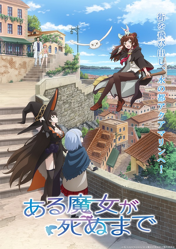 ある魔女が死ぬまで クライマックスビジュアル