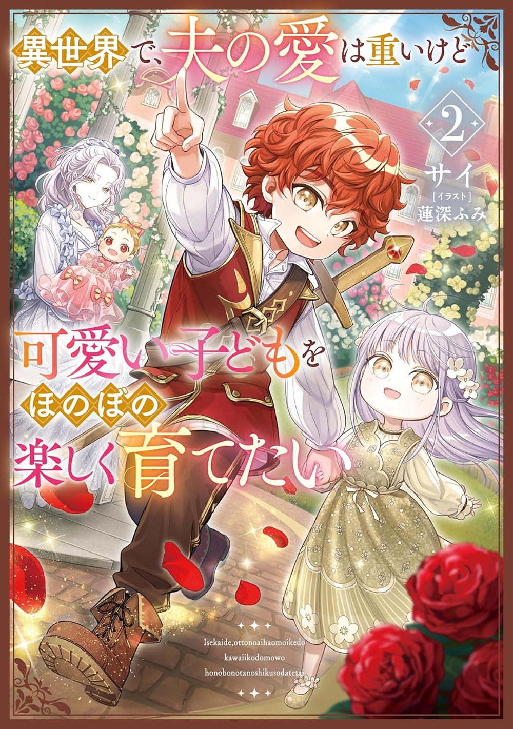 異世界で、夫の愛は重いけど可愛い子どもをほのぼの楽しく育てたい2