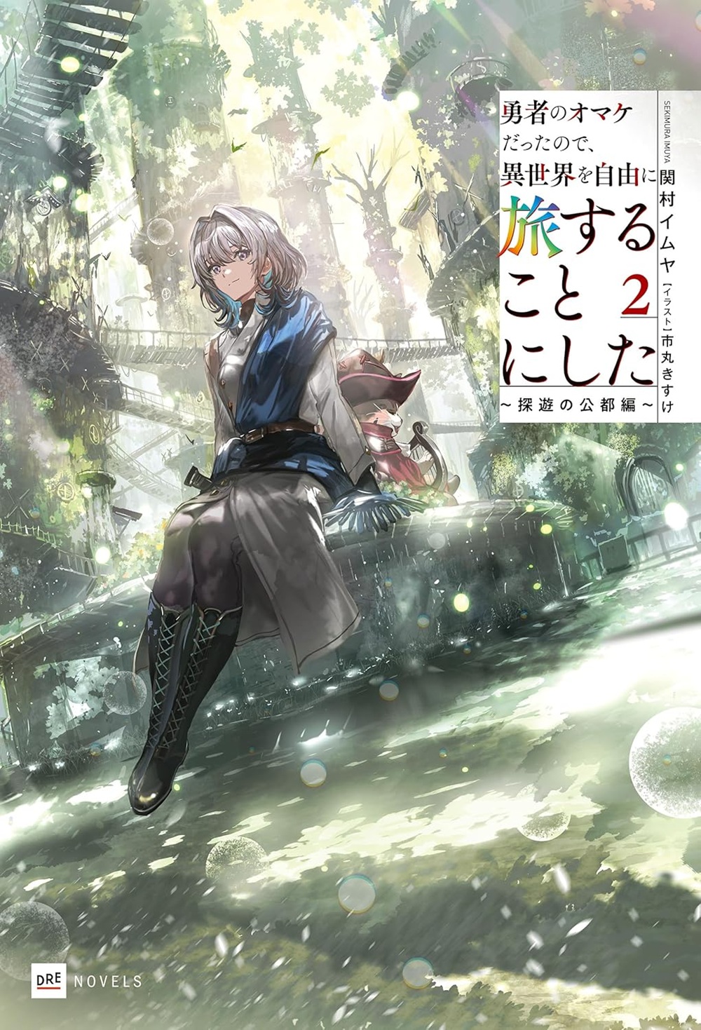 勇者のオマケだったので、異世界を自由に旅することにした2