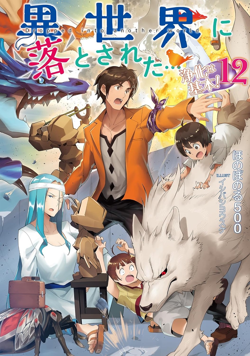 異世界に落とされた&hellip;浄化は基本！ 12