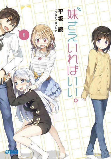 TVアニメ『妹さえいればいい。』のティザーPVが公開 映像内にて可児 