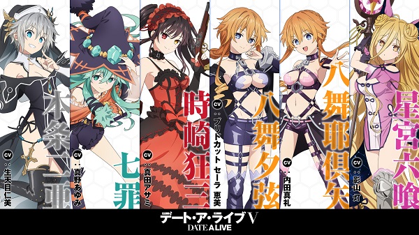 デート・ア・ライブV