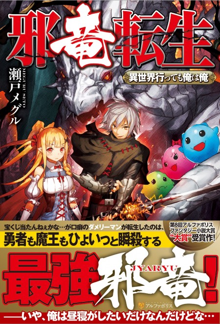 邪竜転生