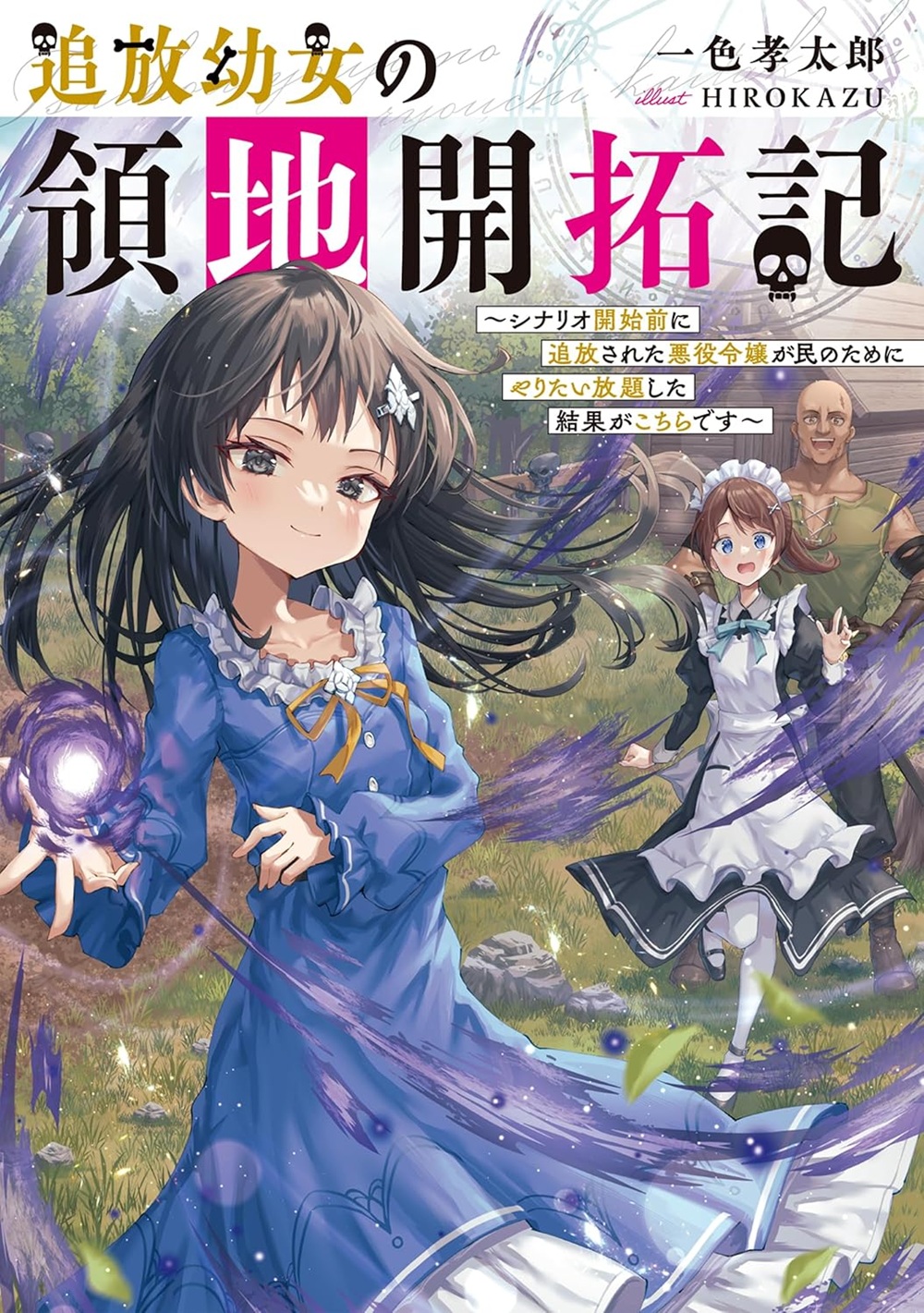 追放幼女の領地開拓記 ～シナリオ開始前に追放された悪役令嬢が民のためにやりたい放題した結果がこちらです～