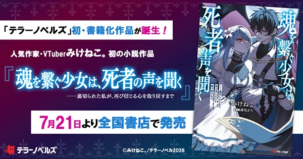 魂を繋ぐ少女は、死者の声を聞く―裏切られた私が、再び信じる心を取り戻すまで