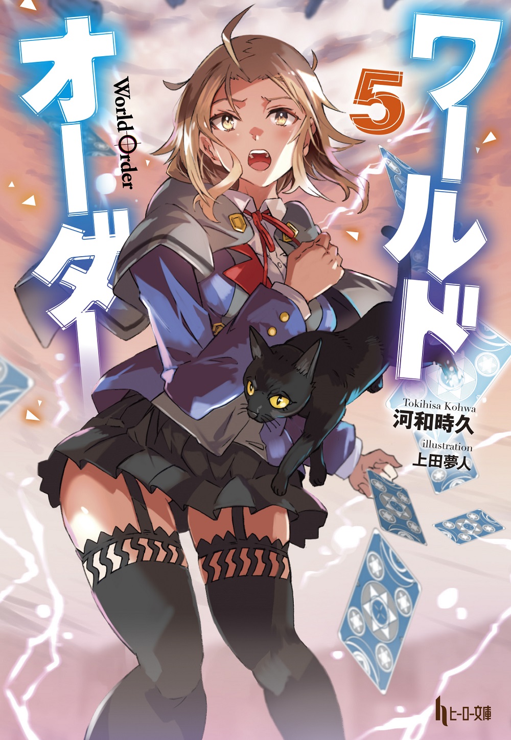 ワールドオーダー5