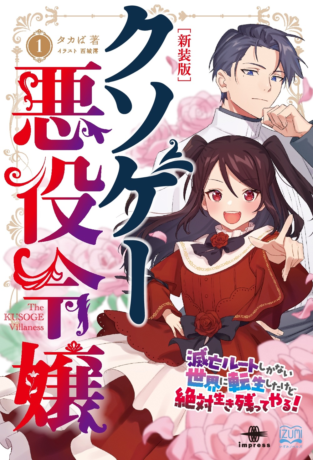 クソゲー悪役令嬢【新装版】