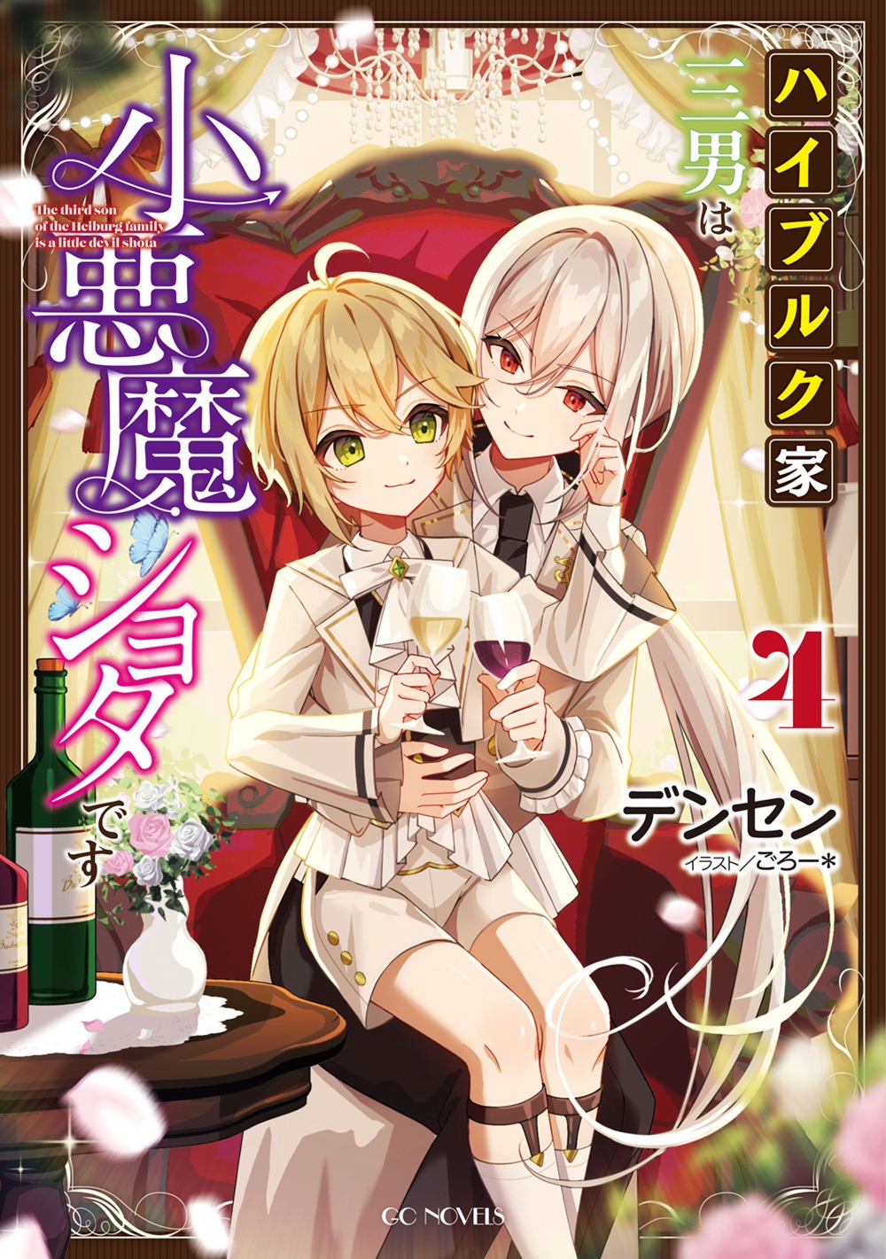 ハイブルク家三男は小悪魔ショタです4