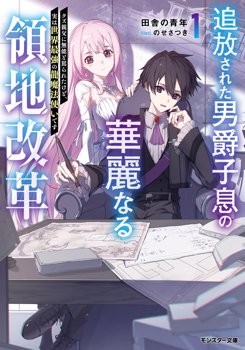 追放された男爵子息の華麗なる領地改革 ～クズ親父に無能と罵られたけど、実は世界最強の龍魔法使いです～
